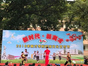 新時代 新育才 記2018年育才學(xué)校科技文化藝術(shù)節(jié)